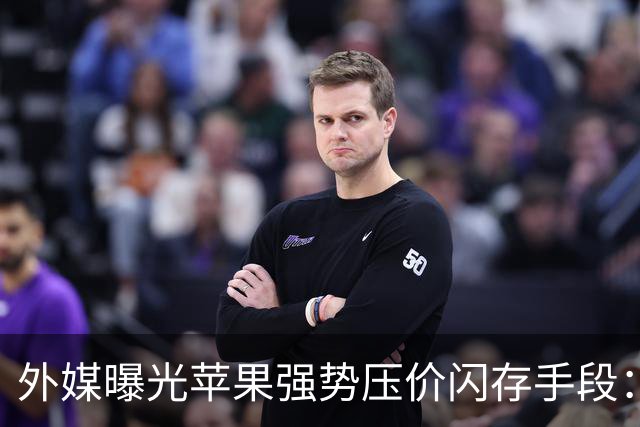 外媒曝光苹果强势压价闪存手段：前负责人曾威胁闪迪CEO“跪着爬回来”
