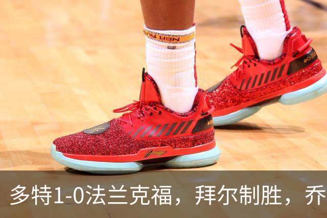 多特1-0法兰克福，拜尔制胜，乔布-贝林厄姆送助攻
