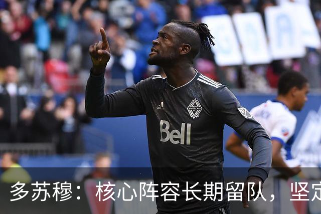 多苏穆：核心阵容长期留队，坚定我续约森林狼的决心
