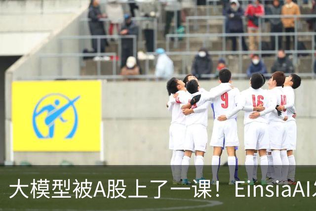 大模型被A股上了一课！EinsiaAI发布Quant Arena，半数大模型亏本
