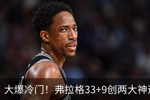 大爆冷门！弗拉格33+9创两大神迹，独行侠逆转火箭！杜兰特28+5，欧文暴走