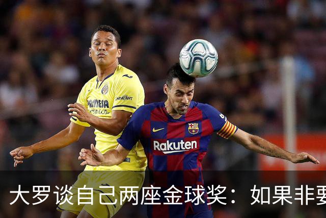 大罗谈自己两座金球奖：如果非要二选一，我选2002年的