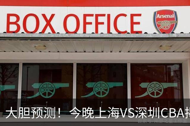 大胆预测！今晚上海VS深圳CBA揭幕战,上海会大胜，原因有3点