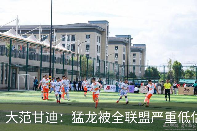 大范甘迪：猛龙被全联盟严重低估 伦纳德若健康他们至少东部第五