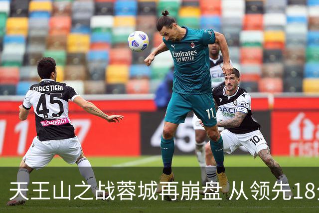 天王山之战蓉城再崩盘 从领先18分到3分谁该负责？