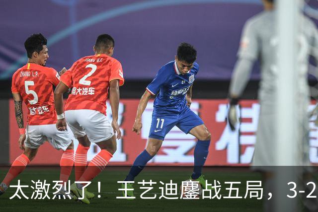 太激烈了！王艺迪鏖战五局，3-2击败张本美和，助中国队追平比分