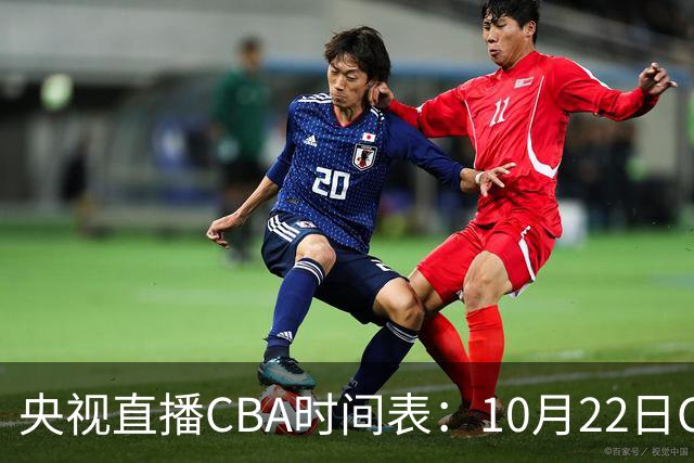 央视直播CBA时间表：10月22日CCTV16直播北京PK深圳，广东PK广厦