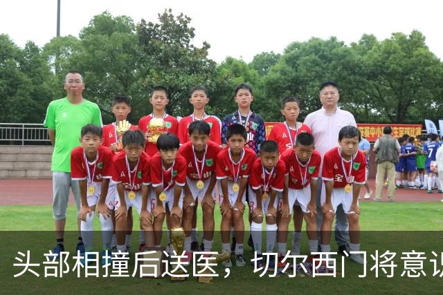 头部相撞后送医，切尔西门将意识清醒，主帅透露伤情