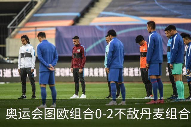 奥运会图欧组合0-2不敌丹麦组合 国羽一日遭2败