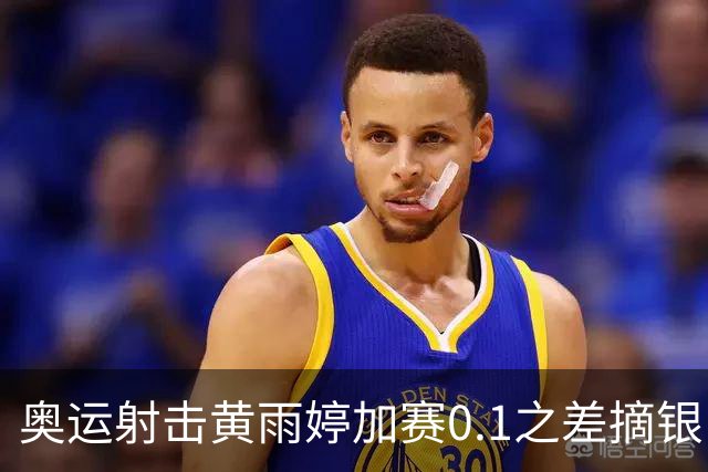 奥运射击黄雨婷加赛0.1之差摘银 平杨倩奥运纪录
