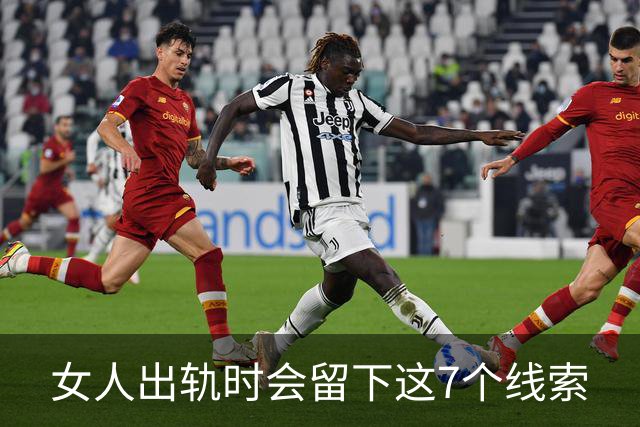 女人出轨时会留下这7个线索