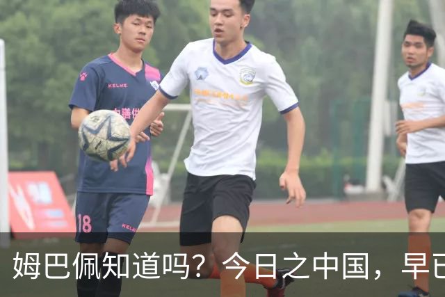 姆巴佩知道吗？今日之中国，早已不是百年前任人轻慢的模样