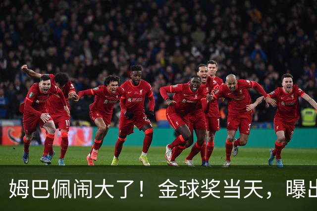 姆巴佩闹大了！金球奖当天，曝出不当言论，更可怕的是，还不能翻译！