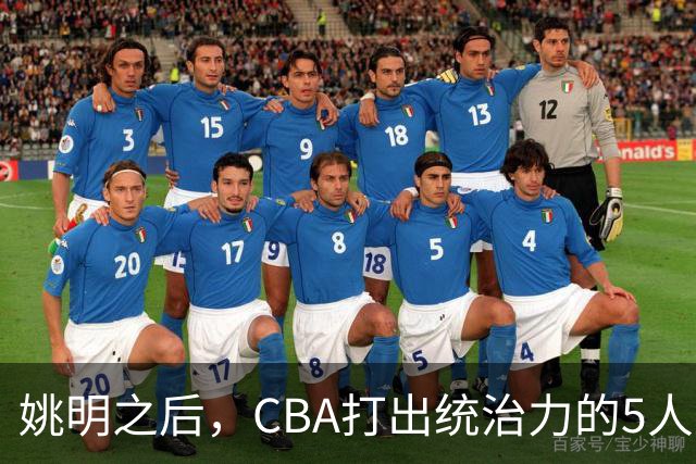 姚明之后，CBA打出统治力的5人盘点！易建联第二