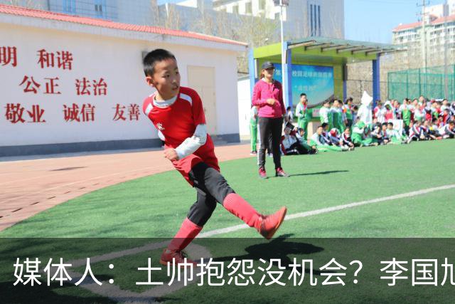 媒体人：土帅抱怨没机会？李国旭带领大连英博从中冠到中超争冠