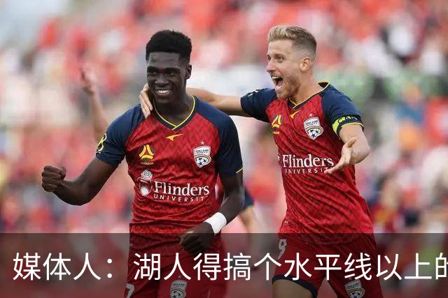 媒体人：湖人得搞个水平线以上的3D，扎威和塞布尔档次不够