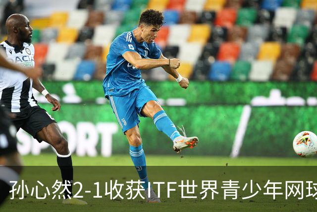 孙心然2-1收获ITF世界青少年网球年终总决赛女单冠军，锁定年终第一
