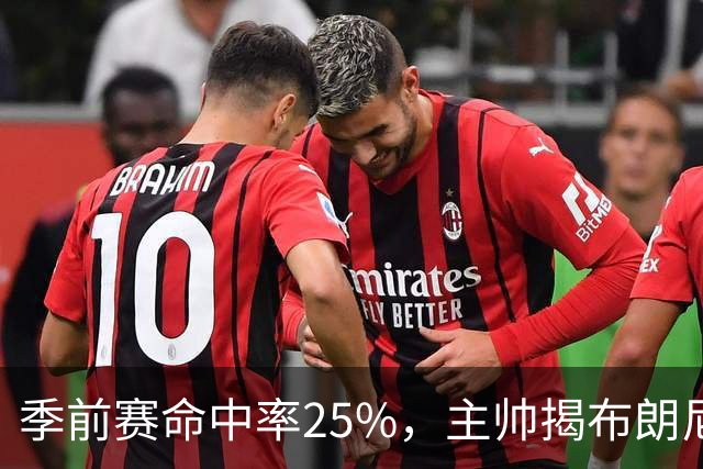 季前赛命中率25%，主帅揭布朗尼伤情：训练营前就伤了
