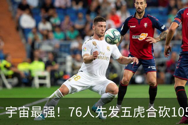 宇宙最强！76人先发五虎合砍105分 骑士全队才106分
