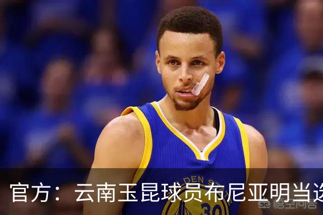 官方：云南玉昆球员布尼亚明当选中超6-7月最佳青年球员