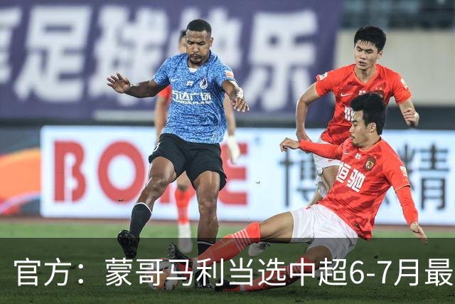 官方：蒙哥马利当选中超6-7月最佳教练