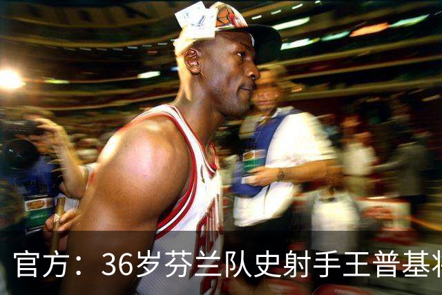 官方：36岁芬兰队史射手王普基将在本赛季结束后退役