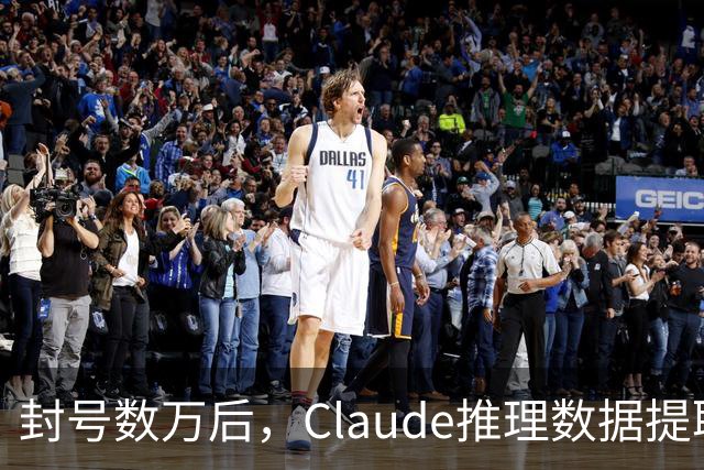 封号数万后，Claude推理数据提取量骤降99%
