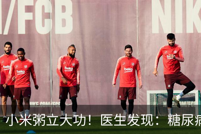 小米粥立大功！医生发现：糖尿病常喝小米粥，或能降低4种并发症