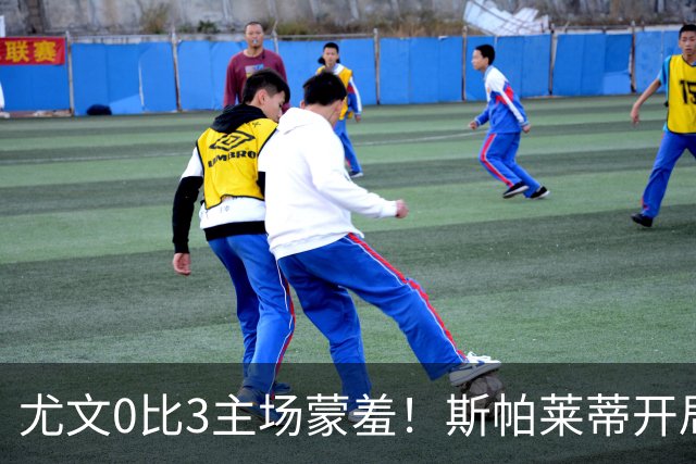 尤文0比3主场蒙羞！斯帕莱蒂开局还不如图多尔，球迷梦想孔蒂回归