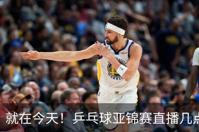 就在今天！乒乓球亚锦赛直播几点开始？中央5台为什么不直播国乒