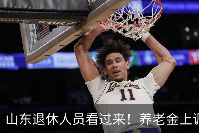 山东退休人员看过来！养老金上调分三块，自己就能算清涨多少钱