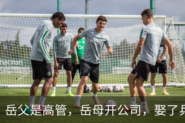 岳父是高管，岳母开公司，娶了乒乓冠军的许昕，在上海儿女双全