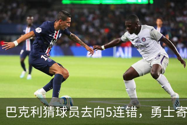 巴克利猜球员去向5连错，勇士寄来一件“我不知道”球衣