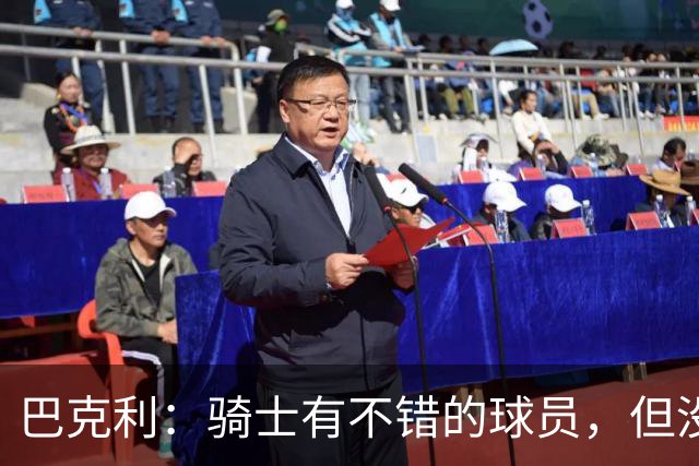 巴克利：骑士有不错的球员，但没有一名硬汉