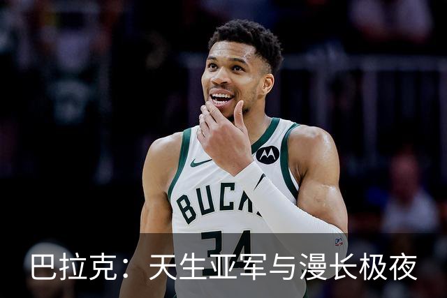 巴拉克：天生亚军与漫长极夜