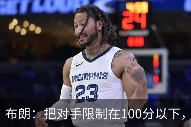 布朗：把对手限制在100分以下，我们就有赢球希望