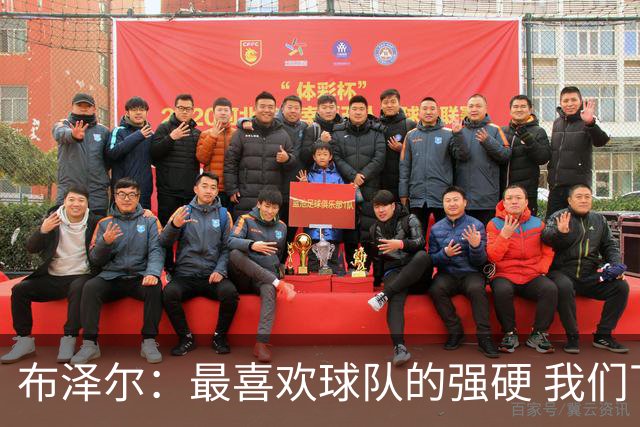 布泽尔：最喜欢球队的强硬 我们下半场改善了篮板和转换防守