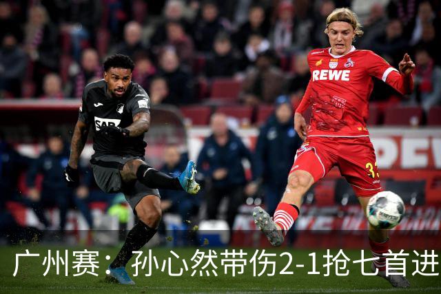 广州赛：孙心然带伤2-1抢七首进巡回赛八强 决胜盘2-5落后惊天逆转