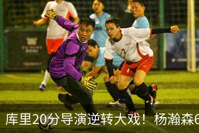库里20分导演逆转大戏！杨瀚森6+7+2可圈可点，开拓者季前赛首败太憋屈