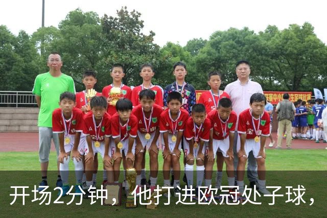 开场2分钟，他打进欧冠处子球，对手是曼联