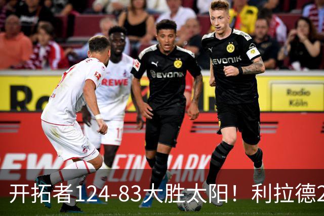 开拓者124-83大胜太阳！利拉德25分，杨瀚森5+2，创NBA生涯里程碑