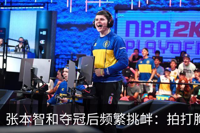 张本智和夺冠后频繁挑衅：拍打胸前日本国旗 手指身披中国国旗的球迷
