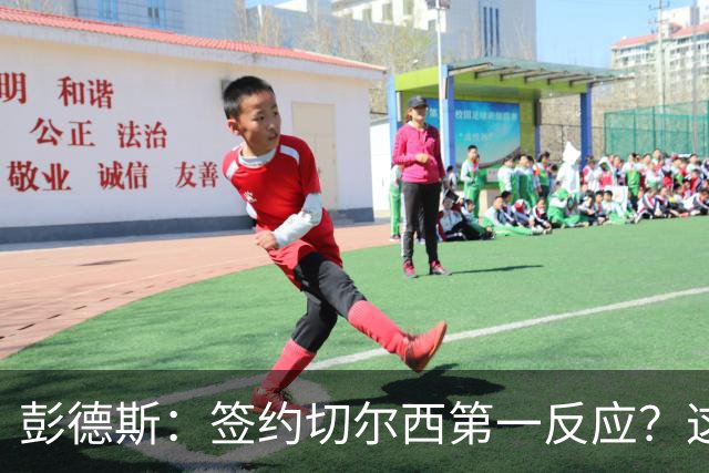 彭德斯：签约切尔西第一反应？这里是世界上最大的俱乐部之一