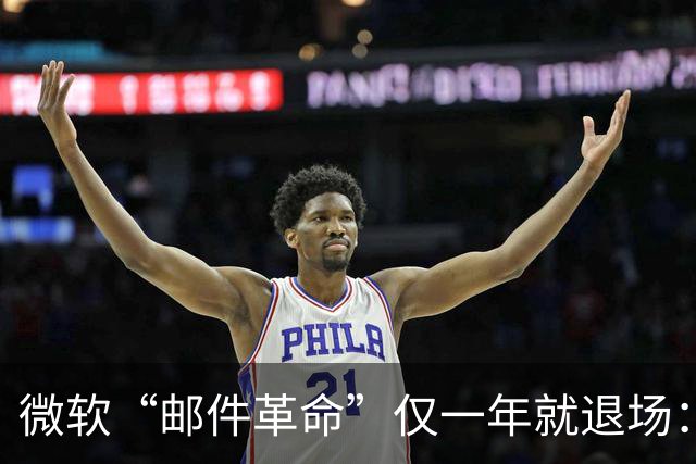 微软“邮件革命”仅一年就退场：Outlook AI收件箱整理功能下周停用