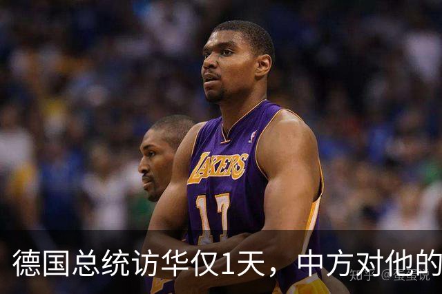 德国总统访华仅1天，中方对他的称呼变了，8字之差释放强烈信号