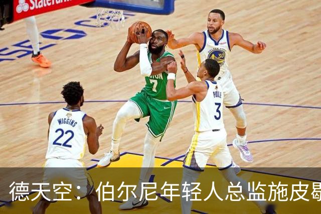 德天空：伯尔尼年轻人总监施皮歇尔拒绝法兰克福，赛季后休假