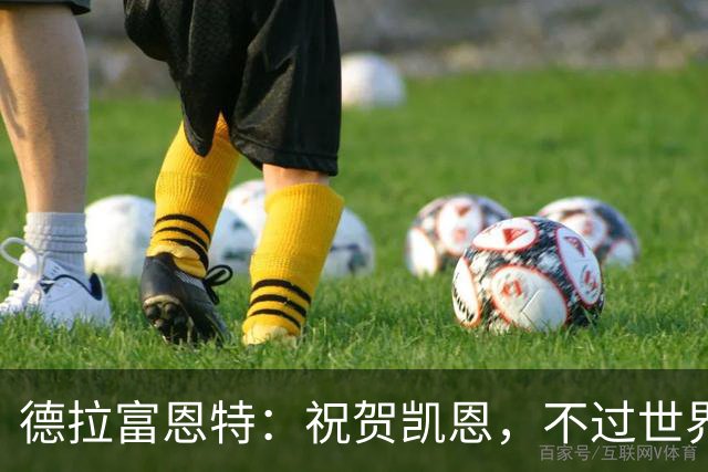 德拉富恩特：祝贺凯恩，不过世界上最优秀的球员是西班牙球员