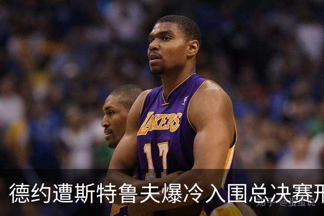 德约遭斯特鲁夫爆冷入围总决赛形势严峻，小兹维列夫登顶世界第一