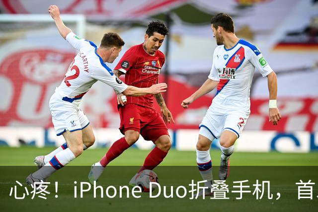 心疼！iPhone Duo折叠手机，首发日开合几次“内屏开裂”！维修费竟要7998元→