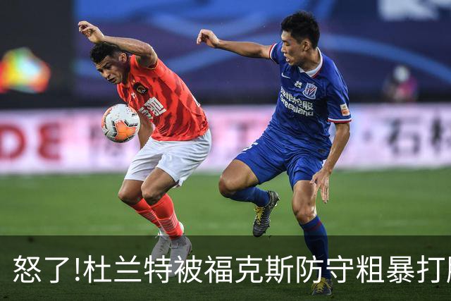 怒了!杜兰特被福克斯防守粗暴打脸激怒,一把推开示好击掌当场爆粗